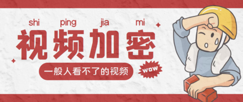 加密视频赚钱-加密某段或全部视频-付费观看-剧本-教程-资源网站
