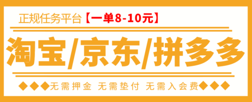 在外面卖499-JD-PDD-Tb任务-TB助手-日最低收入100-教程-软件-资源网站