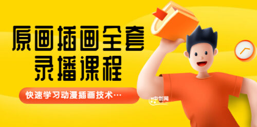 鱼子酱-原画插画全套录播课程-快速学习动画插画技术-资源网站