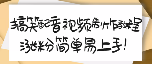 1200万粉丝博主授课-搞笑配音视频制作-简单易用-10天亲测2W+粉丝-资源网站