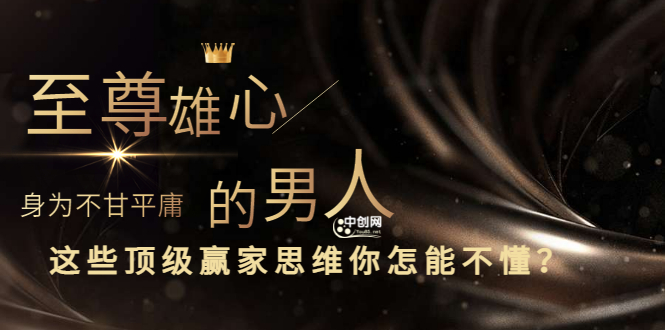 无上雄心-作为一个不甘平庸的人-你怎么能不理解这些顶尖成功者的思维