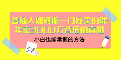 普通人如何做好销售课程-年销售额3000万元背后的真相-小白能掌握的方法-资源网站