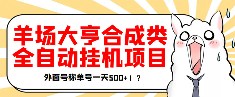 最新羊场大亨全自动挂机项目-外面号称单号一天500+_协议版挂机脚本-资源网站