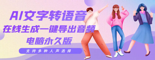 编辑必备-AI文字转换支持多种人声-在线生成和一键导出-电脑永久版-资源网站