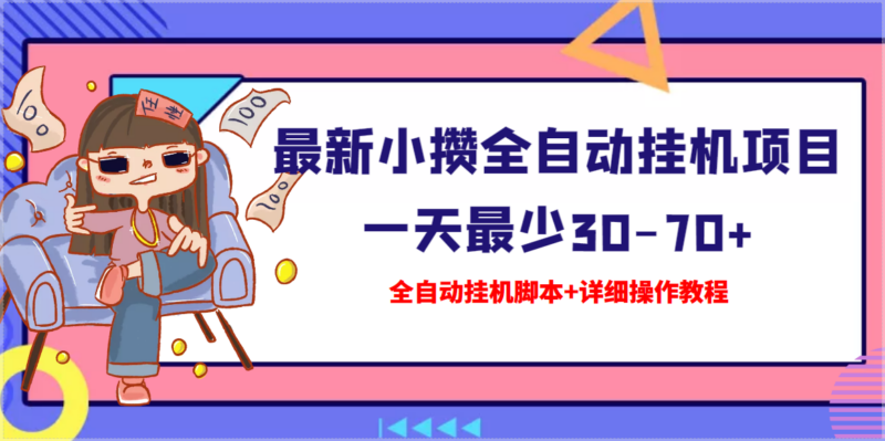 高端精品-最新小攒全自动挂机项目_挂机脚本-详细操作教程-资源网站