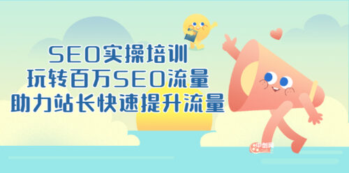 SEO实操培训-玩转百万SEO流量-助力站长快速提升流量-18节视频课-资源网站