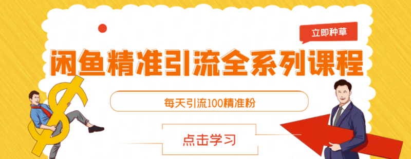 闲鱼精准引流全系列课程-每天100个精准引流粉-资源网站