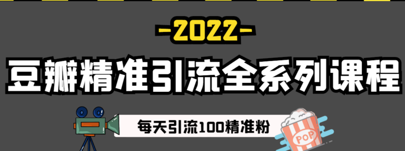 豆瓣精准引流全系列课程-每天精准引流100粉-资源网站