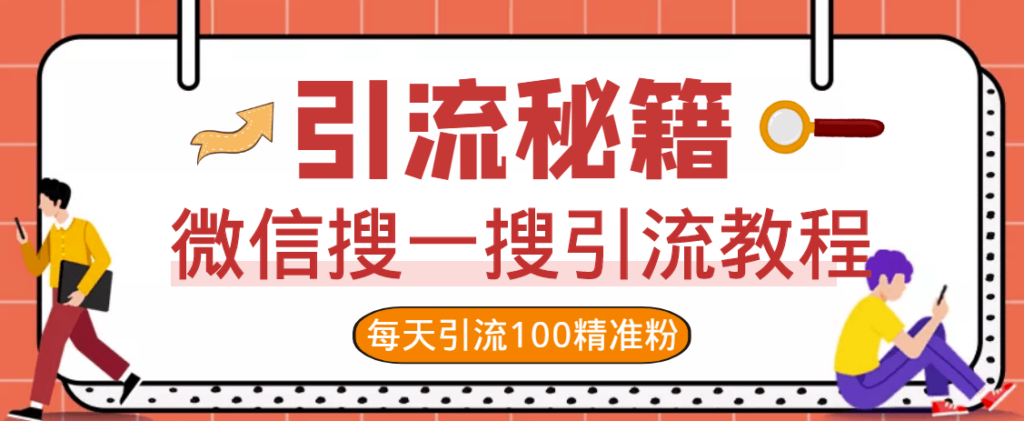 图片[1]-如何微信引流自动添加软件_精准客户源_精准获客-爱分享资源网