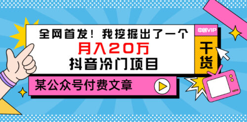 某公众号付费文章-全网首发-我挖掘出了一个月入20万的抖音冷门项目-资源网站