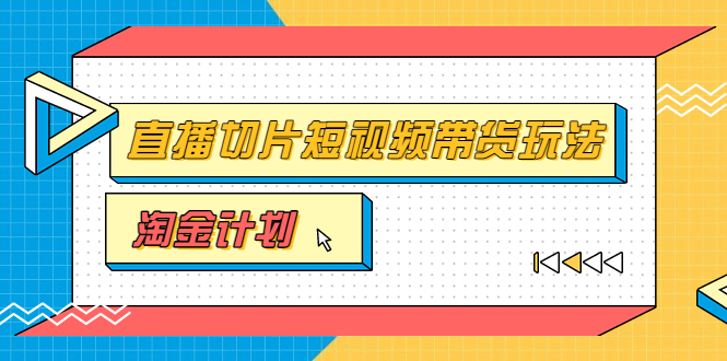 淘金之路第十期实战训练营-真人切片-小杨哥真人切片近视带货游戏-资源网站