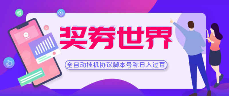奖券世界挂机项目协议脚本-可多号多撸-外面号称单号一天500+-资源网站