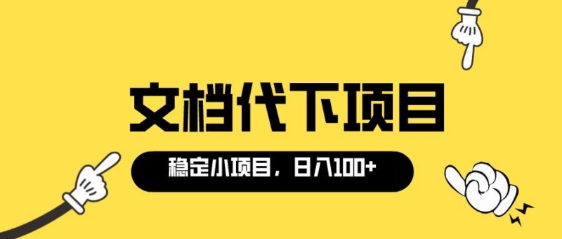 适合新手运营的付费文档替代项目-长期稳定-软件-教程-资源网站
