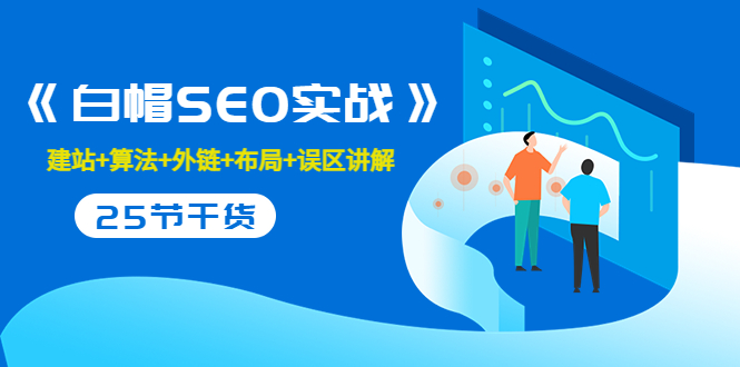逆冬2280元引流课程《白帽SEO实战》建站+算法+外链+布局+误区讲解-全程无废话讲解-资源网站
