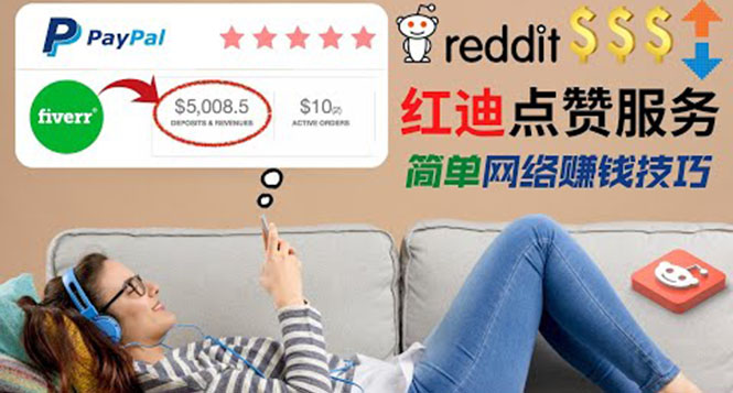 出售Reddit点赞服务赚钱项目-适合新手玩的副业-每天躺赚美元-资源网站