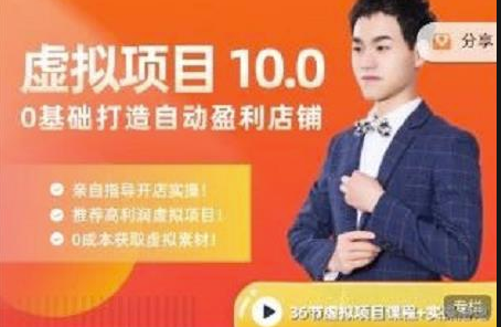 陆明明·虚拟项目特训班10.1-零基础打造自动盈利店铺价值1580米-资源网站