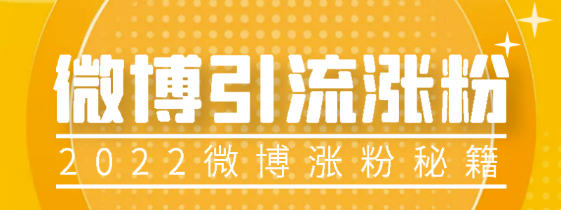 精选外面卖1200的微博热评引流实战教程-资源网站