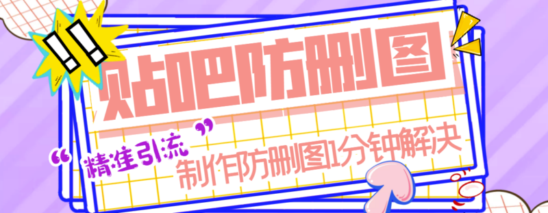 贴吧防删图软件-再也不用担心图片被删了-资源网站