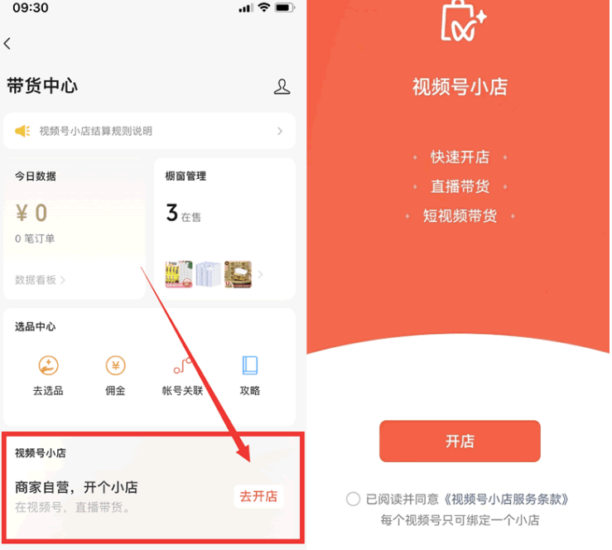 微信“视频号小店”上线-资源网站