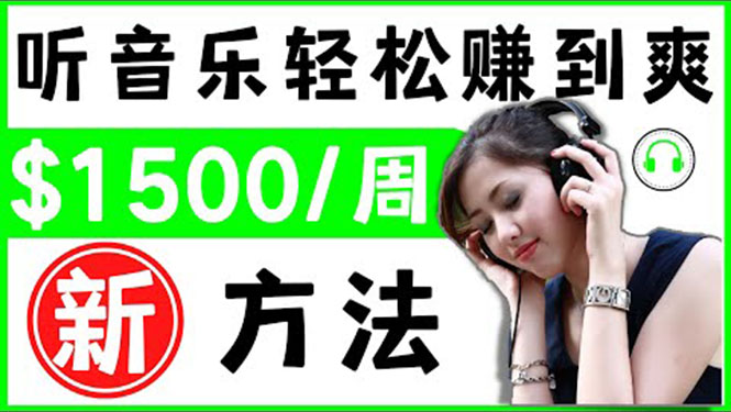 2022听音乐赚钱新途径-音乐赚钱app让你轻松赚钱_一首歌-3美元-资源网站