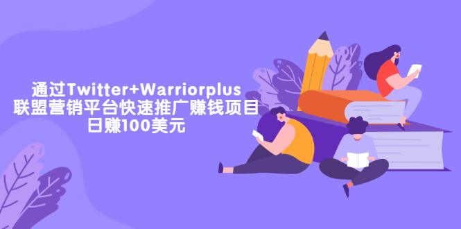 通过Twitter+Warriorplus联盟营销平台快速推广赚钱项目-日赚100美元-资源网站