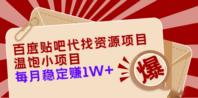 百度贴吧寻找资源项目-一个可以解决温饱项目-每个月稳定赚一万+【教程+工具】