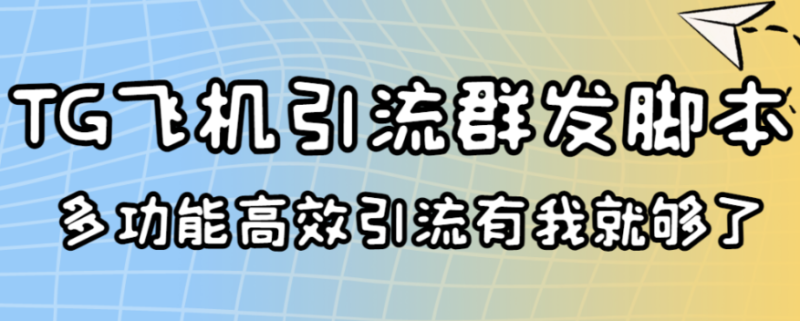 外面卖5000引流王TG飞机群发多功能脚本号称一天10万条信息[协议版]-资源网站
