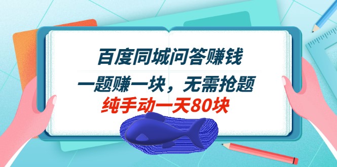 百度问答赚钱项目_一个问题赚一块-不抢问题-手工实测一天80题-资源网站