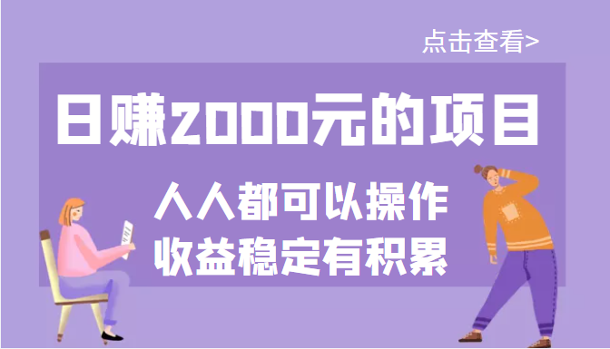 一个公众号付费文章-做好日赚2000元的项目-几乎人人可以操作-收益稳定-资源网站