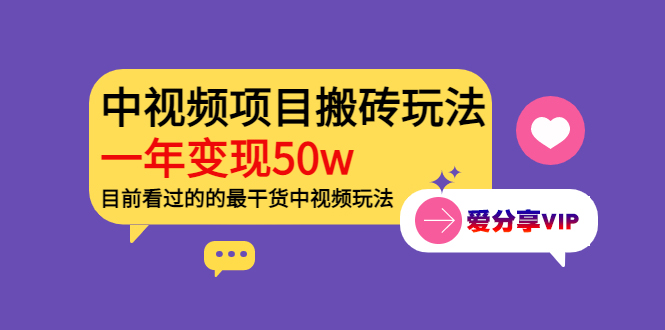 资深玩家老吴-中视频项目搬砖玩法讲解_一年变现50w-看过最干货的中视频玩法-资源网站