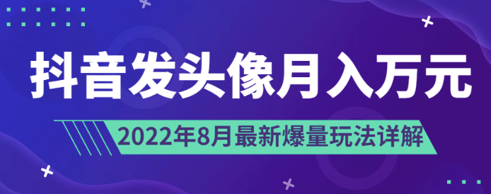 抖音头像赚米,8月最新爆款玩法-资源网站