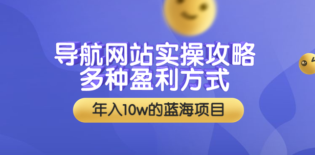 网站实用导航-多种盈利方式-附带安装教学-源代码-资源网站