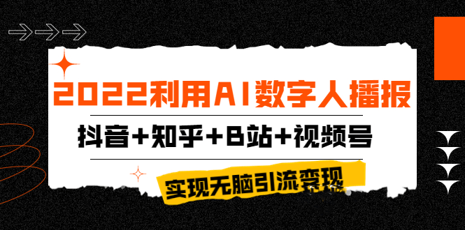 利用AI数字人播报制作抖音-知乎-B站短视频引流变现-资源网站