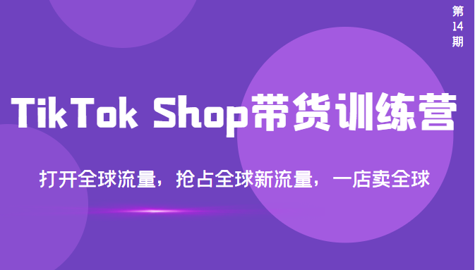 TikTok带货培训课-打开全球流量-让你商品卖全球-资源网站