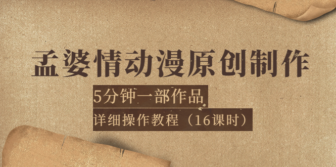 孟婆爱动画原创制作-5分钟做一个短视频-见详细操作教程-14课时-资源网站