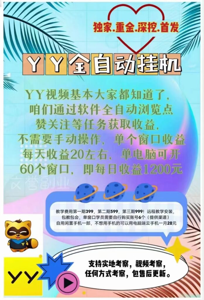 图片[2]-最近外面收费399的YY全自动挂机项目单窗口一天10-20+_脚本-教程-爱分享资源网