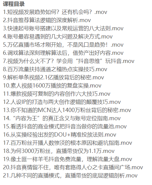 图片[2]-抖音扫盲进阶课_3000万粉丝单视频上亿播放实操玩法-爱分享资源网