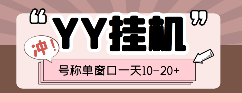 最近外面收费399的YY全自动挂机项目单窗口一天10-20+_脚本-教程-资源网站
