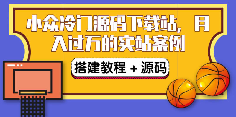 搭建冷门源码下载站-出售源码或VIP会员-教程-源码-资源网站