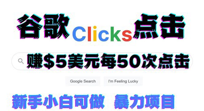 通过点击谷歌的链接在线赚钱-每天赚美元-视频教程-资源网站