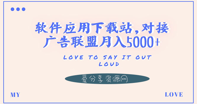建一个软件应用下载站赚米-对接广告联盟月入过千-搭建教程-源码-资源网站