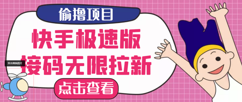 最新快手极速版无限拉新项目_一个人头30块-多号多撸-资源网站