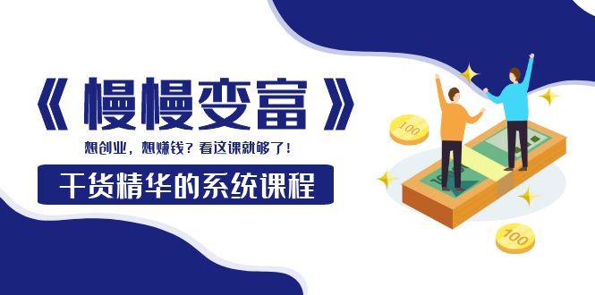 慢慢变富-系统课程干货精华-想创业赚钱-看这个就够了-资源网站