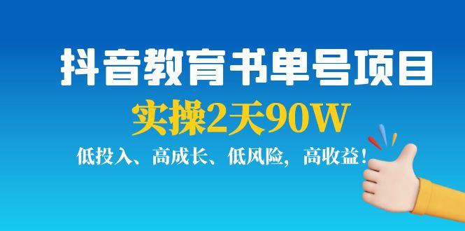 抖音教育书单号项目-低投入-高成长-低风险-高收益-资源网站