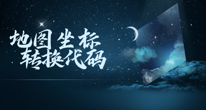 图片[1]-地图坐标转换为代码