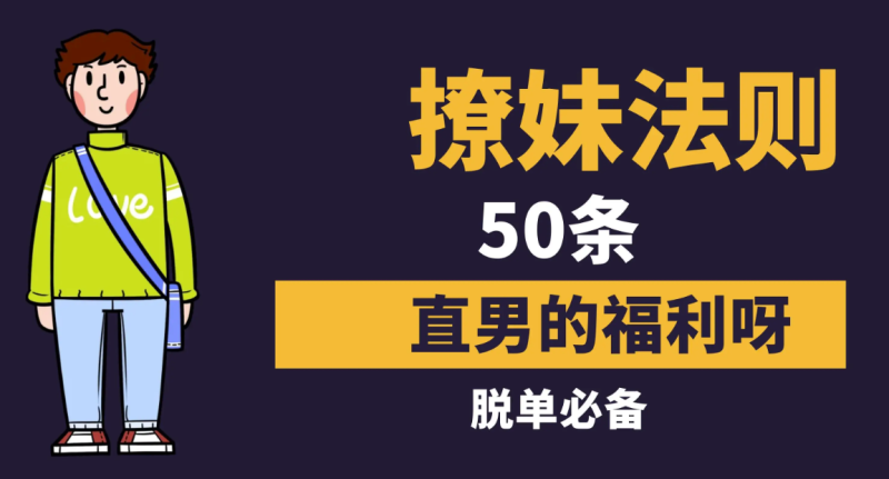 从小白到情圣恋爱课程-资源网站