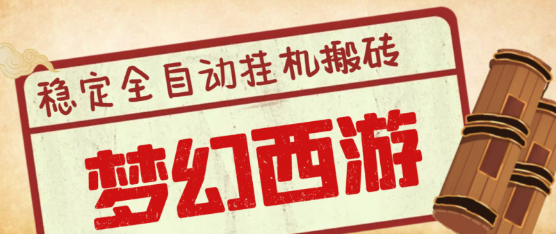 梦幻西游搬砖自动挂机项目-单机利润150+_脚本-教程-资源网站