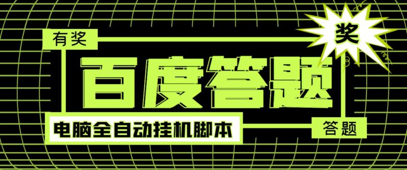 百度最新回答自动挂机项目-电脑自动脚本-详细操作教学-资源网站