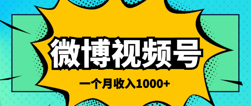 微博视频简单搬砖项目-操作方法很简单-资源网站
