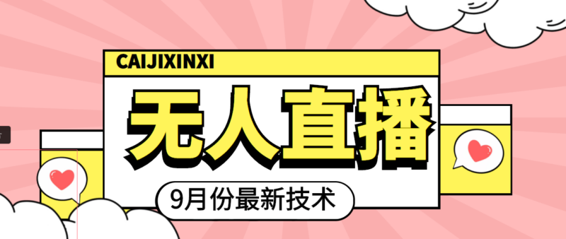 九月最新无人直播技术课程-轻松玩转直播(详细教程+全套软件)-资源网站
